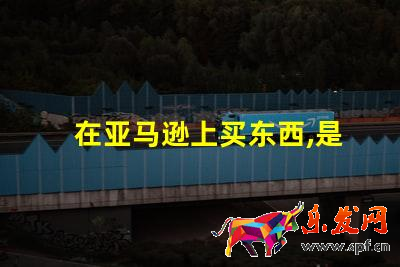 在亞馬遜上買東西,是代購(gòu)便宜還是直接亞馬遜便宜?