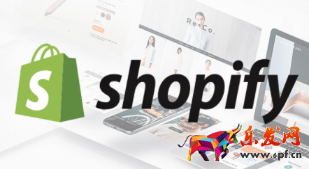 shopify開店流程及費用,具體分析盡在下