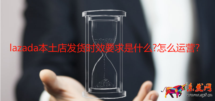 lazada本土店發(fā)貨時(shí)效要求