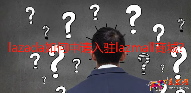 lazada如何申請(qǐng)入駐lazmall商城?