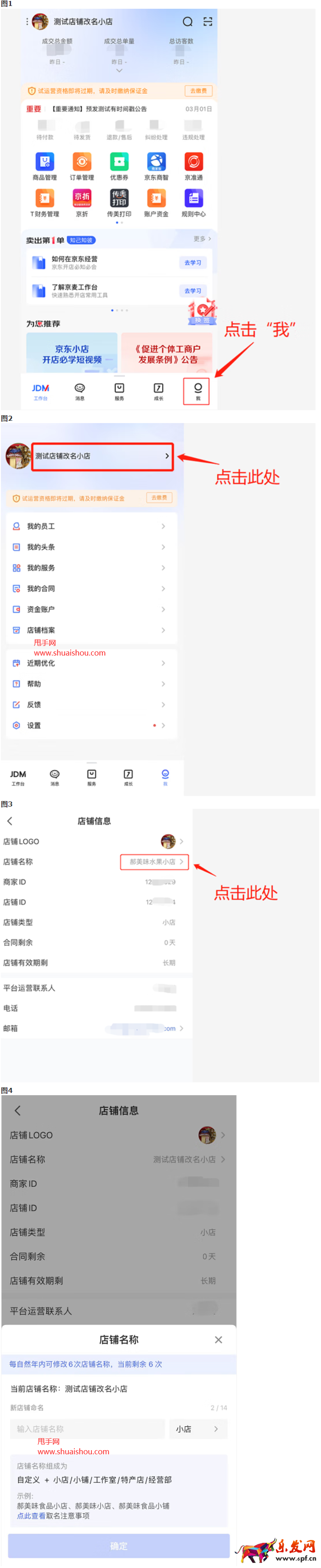 京東小店更改店鋪名稱