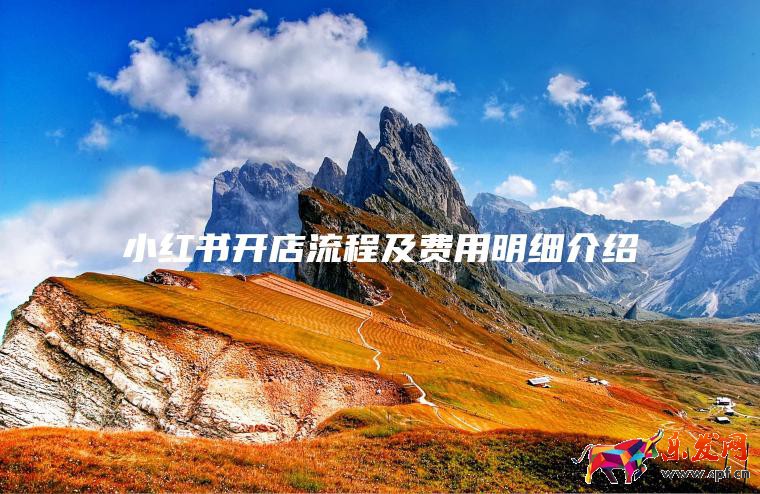 小紅書開店流程及費用明細介紹2023