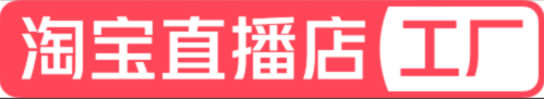 淘寶直播店