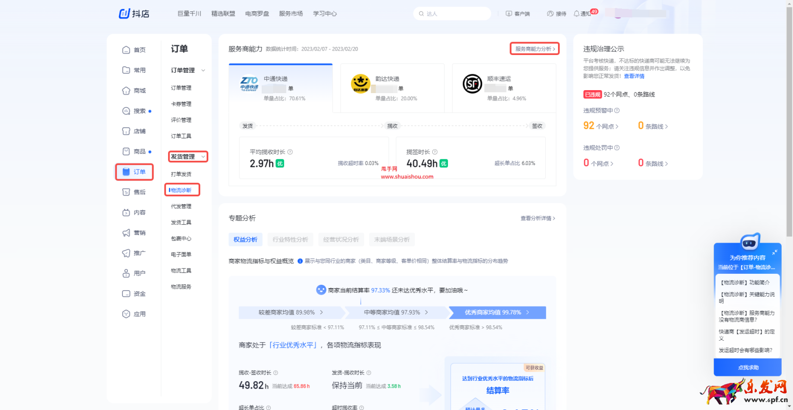抖音物流診斷-服務(wù)商能力分析產(chǎn)品功能手冊