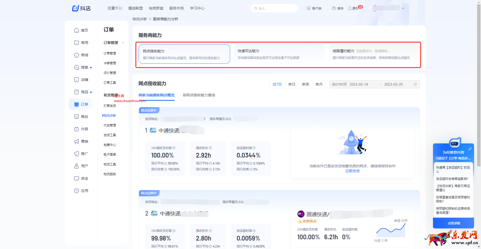 抖音物流診斷-服務(wù)商能力分析產(chǎn)品功能手冊