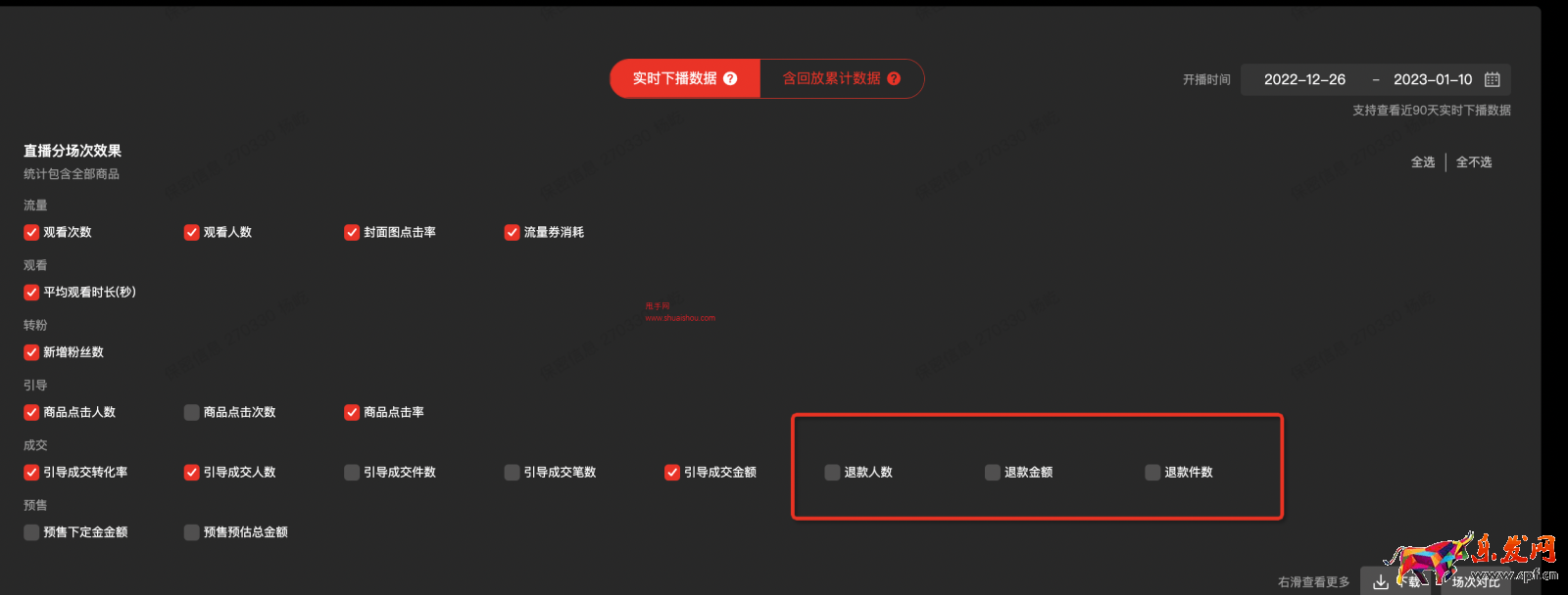 淘寶直播主播中控臺-新增場次退款數據