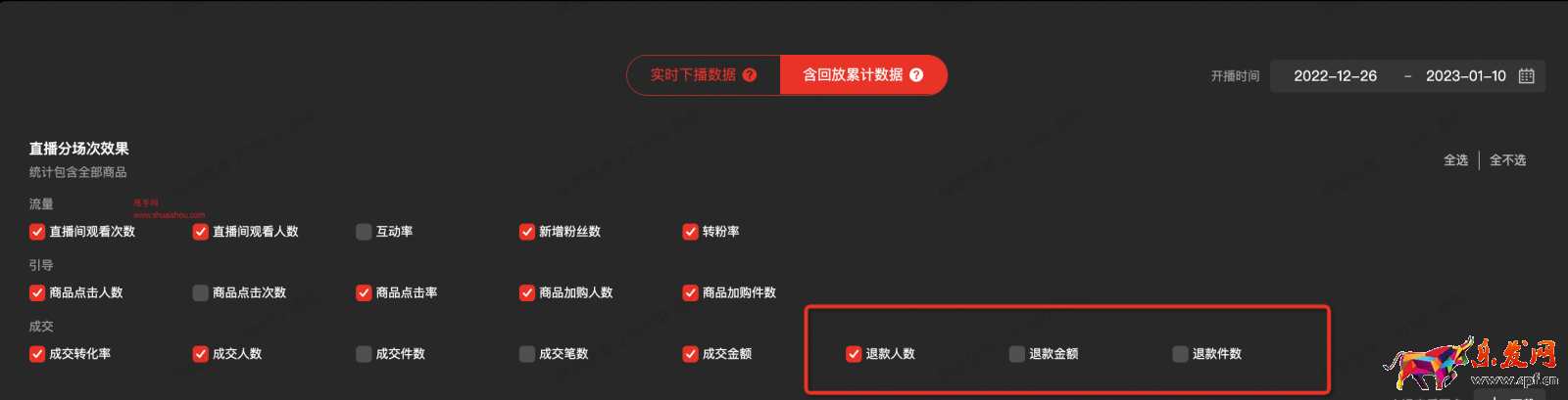 淘寶直播主播中控臺-新增場次退款數據