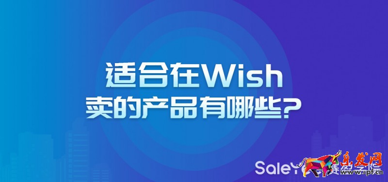 Wish主要賣什么品類？適合在Wish賣的產品有哪些？
