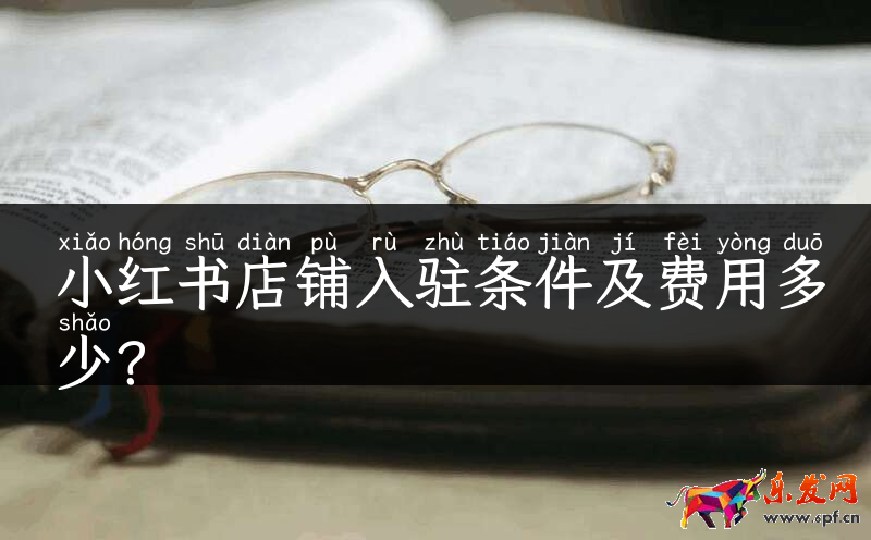 小紅書店鋪入駐條件及費用多少？