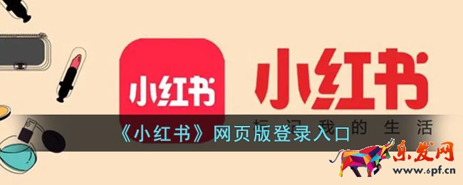 《小紅書》網(wǎng)頁(yè)版登錄入口