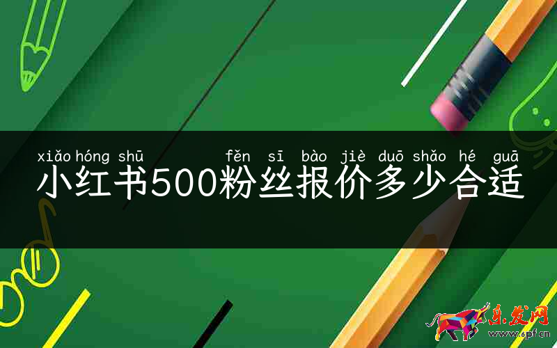 小紅書500粉絲報價多少合適