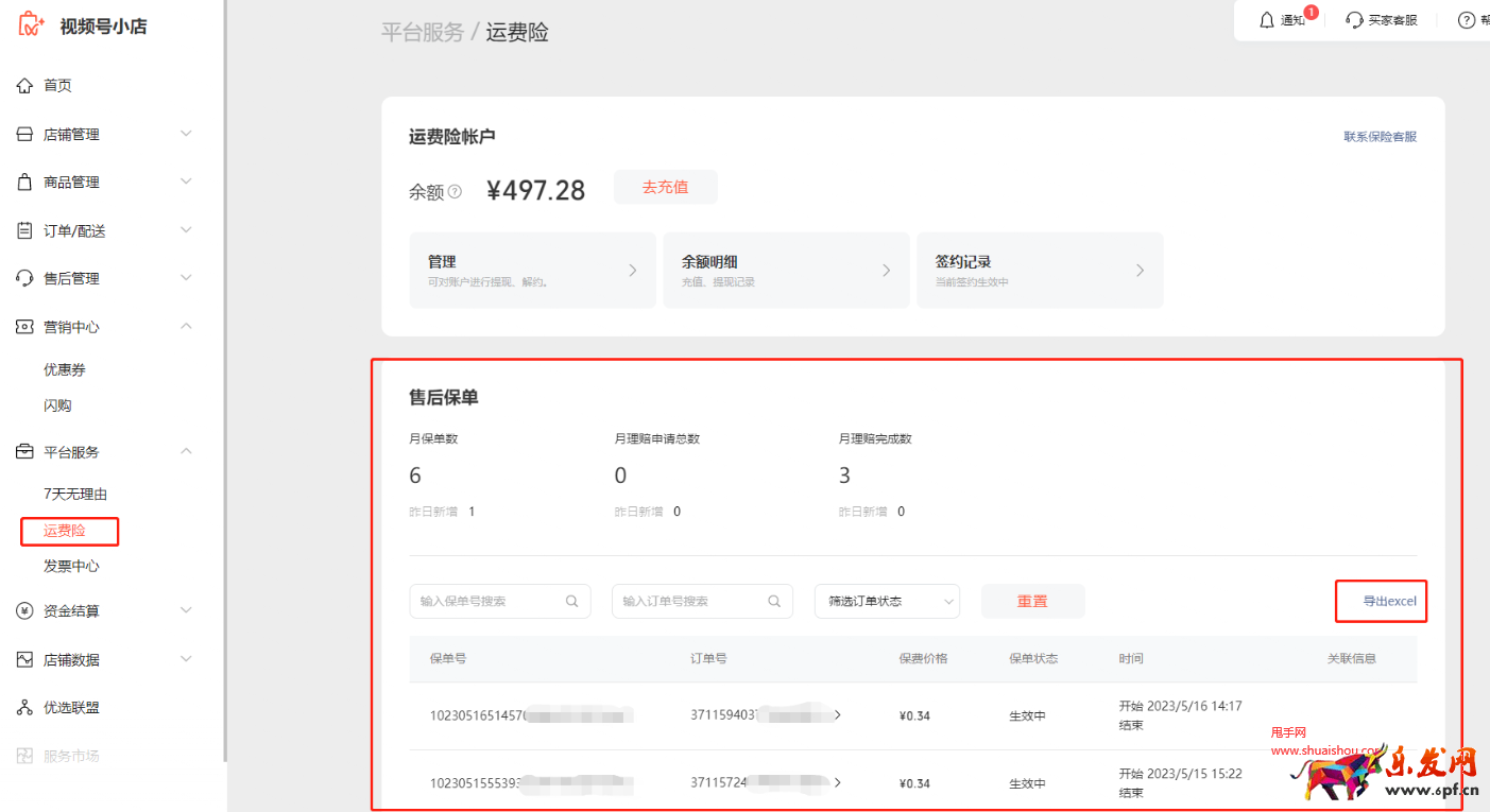 視頻號小店運費險