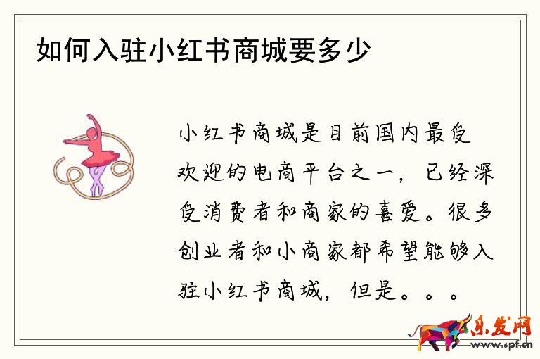 如何入駐小紅書(shū)商城要多少錢(qián)