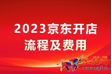 2023京東開店流程及費用_京東開店條件及費用2023
