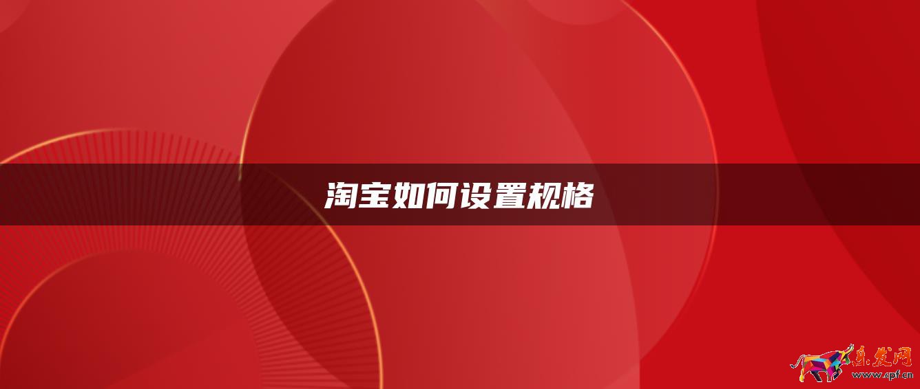 淘寶如何設(shè)置規(guī)格