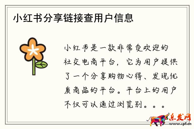 小紅書(shū)分享鏈接查用戶(hù)信息嗎