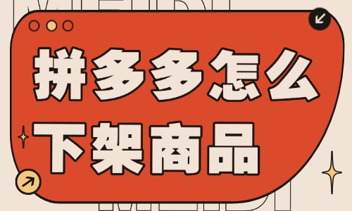拼多多店鋪怎么下架商品呢？詳細(xì)流程介紹