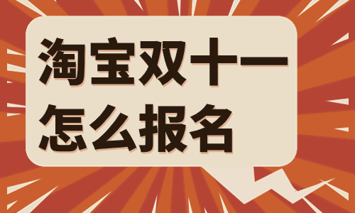 淘寶雙十一報名時間是什么時候？怎么報名？