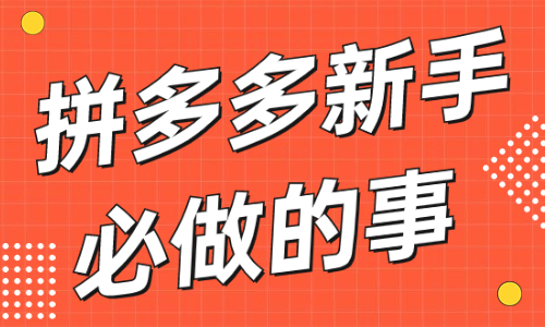 拼多多新手商家必做的三件事，趕緊來看看！