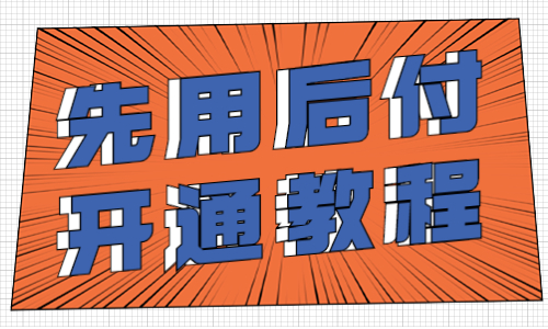 拼多多賣家怎么開通先用后付？先用后付的開通教程