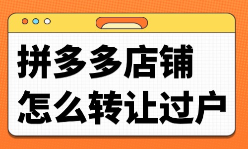 拼多多店鋪怎么轉讓過戶?流程是什么?