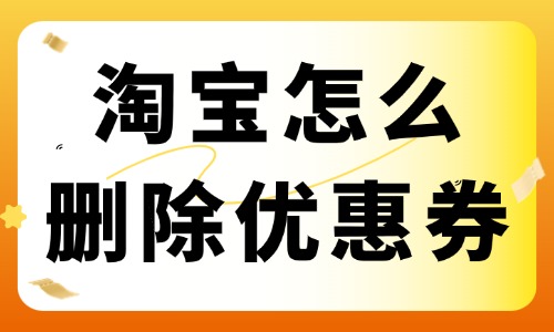 淘寶店鋪怎么刪除優惠券？優惠券刪除教程