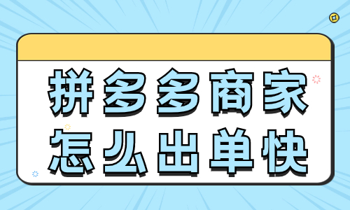 拼多多商家怎么出單快一點？這四個工作必須要做！