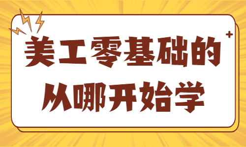 美工零基礎的從哪開始學？需要具備什么知識？