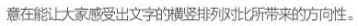 玩轉字體組合設計 在設計中，廣告文案的組合排版是我們經常遇到的，那么字體如何排版組合更好呢？今天我們來聊一聊字體組合設計的十種方法。 第一種：大小對比 將文字的大小做變化，是字體組合最基本的一個方法，在大多數情況下，主標題、重要信息要放大處理。    第二種：粗細對比 粗的字型比較重，細的字型比較輕盈，這一重一輕就形成了對比。與大小對比的原則一樣，重要信息可以加粗。   第三種：字型對比 不同字型會有不同的氣質，而字型的對比，也恰恰是不同氣質的碰撞，我們在做字型對比的時候，也要深層次的考慮字型的選擇從氣質上是否與主體相匹配，同時，我們也要注意，一個畫面中不要超過三種字型。   第四種：色彩對比 當我們要強調某部分的時候，可以通過色彩的明度差、純度差和色相差來調節，在有色系中，黃色的明度最高，紫色的明度最低；在無色系中，白色的明度最高，黑色的明度最低。   第五種：動靜對比 靜中有動，動中有靜，一張一馳，相輔相成。   第六種：方向對比 讓文字有方向性，可以延伸板式的面積；上面舉得例子里，傾斜的文字排列就是方向性的一種，文字的橫排與豎排的結合也是方向性。    第七種：疏密對比 文字的疏密對比就是指字距的大小來形成的沖擊，字距大的給人舒心放松的感覺，字距小會給人干練快捷的氣質，這倆種不同氣質的沖擊也會帶來很多味道。   第八種：前后對比 前后對比顧名思義是文字的疊加所呈現的藝術效果，文字的前后對比可以根據色相的差別，和字型的粗細來達到效果。    第九種：材質對比 材質對比也叫肌理對比。   第九種：裁切對比 字型之間運用裁切對比，是一個比較有風險的方法，風險在與你的客戶是否接受這種方法，可以用主標題上裁切，也可以把主標題放置在頁面邊緣，利用邊際來裁切。         小結：關于字型之間的組合方式還有很多，這里只是舉出了比較常用的十種方法，朋友們也發現了，組合的方法用的越多，效果越好，前提是要控制版面的統一和平衡。 前幾種方法里，雖然有對比，但是畫面比較單調，而越往后效果越豐富，這就是組合運用帶來的好處，我們可以在設計中去實踐，這十個方法，用哪幾種組合在一起效果最好，要多嘗試，多思考，一定會設計的越來越好！ - 電商教育
