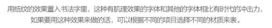 玩轉字體組合設計 在設計中，廣告文案的組合排版是我們經常遇到的，那么字體如何排版組合更好呢？今天我們來聊一聊字體組合設計的十種方法。 第一種：大小對比 將文字的大小做變化，是字體組合最基本的一個方法，在大多數情況下，主標題、重要信息要放大處理。    第二種：粗細對比 粗的字型比較重，細的字型比較輕盈，這一重一輕就形成了對比。與大小對比的原則一樣，重要信息可以加粗。   第三種：字型對比 不同字型會有不同的氣質，而字型的對比，也恰恰是不同氣質的碰撞，我們在做字型對比的時候，也要深層次的考慮字型的選擇從氣質上是否與主體相匹配，同時，我們也要注意，一個畫面中不要超過三種字型。   第四種：色彩對比 當我們要強調某部分的時候，可以通過色彩的明度差、純度差和色相差來調節，在有色系中，黃色的明度最高，紫色的明度最低；在無色系中，白色的明度最高，黑色的明度最低。   第五種：動靜對比 靜中有動，動中有靜，一張一馳，相輔相成。   第六種：方向對比 讓文字有方向性，可以延伸板式的面積；上面舉得例子里，傾斜的文字排列就是方向性的一種，文字的橫排與豎排的結合也是方向性。    第七種：疏密對比 文字的疏密對比就是指字距的大小來形成的沖擊，字距大的給人舒心放松的感覺，字距小會給人干練快捷的氣質，這倆種不同氣質的沖擊也會帶來很多味道。   第八種：前后對比 前后對比顧名思義是文字的疊加所呈現的藝術效果，文字的前后對比可以根據色相的差別，和字型的粗細來達到效果。    第九種：材質對比 材質對比也叫肌理對比。   第九種：裁切對比 字型之間運用裁切對比，是一個比較有風險的方法，風險在與你的客戶是否接受這種方法，可以用主標題上裁切，也可以把主標題放置在頁面邊緣，利用邊際來裁切。         小結：關于字型之間的組合方式還有很多，這里只是舉出了比較常用的十種方法，朋友們也發現了，組合的方法用的越多，效果越好，前提是要控制版面的統一和平衡。 前幾種方法里，雖然有對比，但是畫面比較單調，而越往后效果越豐富，這就是組合運用帶來的好處，我們可以在設計中去實踐，這十個方法，用哪幾種組合在一起效果最好，要多嘗試，多思考，一定會設計的越來越好！