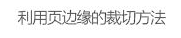 玩轉字體組合設計 在設計中，廣告文案的組合排版是我們經常遇到的，那么字體如何排版組合更好呢？今天我們來聊一聊字體組合設計的十種方法。 第一種：大小對比 將文字的大小做變化，是字體組合最基本的一個方法，在大多數情況下，主標題、重要信息要放大處理。    第二種：粗細對比 粗的字型比較重，細的字型比較輕盈，這一重一輕就形成了對比。與大小對比的原則一樣，重要信息可以加粗。   第三種：字型對比 不同字型會有不同的氣質，而字型的對比，也恰恰是不同氣質的碰撞，我們在做字型對比的時候，也要深層次的考慮字型的選擇從氣質上是否與主體相匹配，同時，我們也要注意，一個畫面中不要超過三種字型。   第四種：色彩對比 當我們要強調某部分的時候，可以通過色彩的明度差、純度差和色相差來調節，在有色系中，黃色的明度最高，紫色的明度最低；在無色系中，白色的明度最高，黑色的明度最低。   第五種：動靜對比 靜中有動，動中有靜，一張一馳，相輔相成。   第六種：方向對比 讓文字有方向性，可以延伸板式的面積；上面舉得例子里，傾斜的文字排列就是方向性的一種，文字的橫排與豎排的結合也是方向性。    第七種：疏密對比 文字的疏密對比就是指字距的大小來形成的沖擊，字距大的給人舒心放松的感覺，字距小會給人干練快捷的氣質，這倆種不同氣質的沖擊也會帶來很多味道。   第八種：前后對比 前后對比顧名思義是文字的疊加所呈現的藝術效果，文字的前后對比可以根據色相的差別，和字型的粗細來達到效果。    第九種：材質對比 材質對比也叫肌理對比。   第九種：裁切對比 字型之間運用裁切對比，是一個比較有風險的方法，風險在與你的客戶是否接受這種方法，可以用主標題上裁切，也可以把主標題放置在頁面邊緣，利用邊際來裁切。         小結：關于字型之間的組合方式還有很多，這里只是舉出了比較常用的十種方法，朋友們也發現了，組合的方法用的越多，效果越好，前提是要控制版面的統一和平衡。 前幾種方法里，雖然有對比，但是畫面比較單調，而越往后效果越豐富，這就是組合運用帶來的好處，我們可以在設計中去實踐，這十個方法，用哪幾種組合在一起效果最好，要多嘗試，多思考，一定會設計的越來越好！ - 電商教育