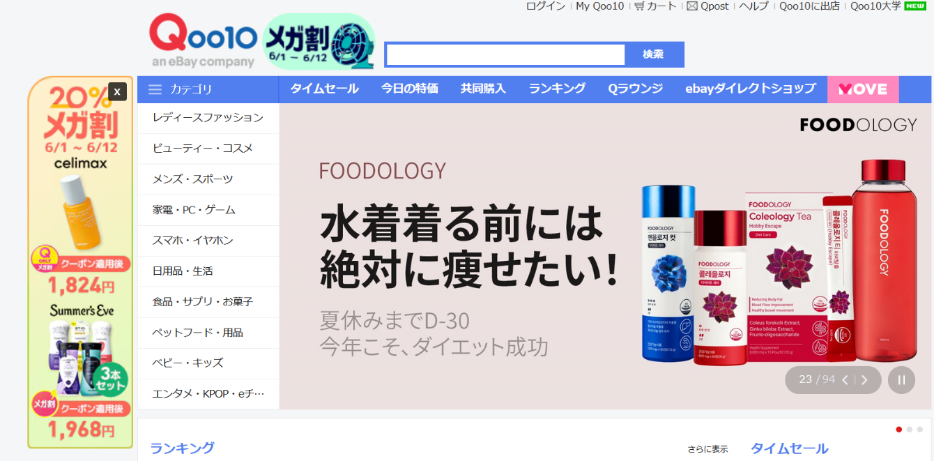 日本Qoo10(趣天)-日本頭部電商平臺