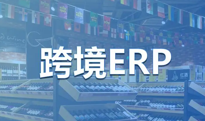 十大跨境電商ERP軟件排名(跨境電商ERP系統排行榜)