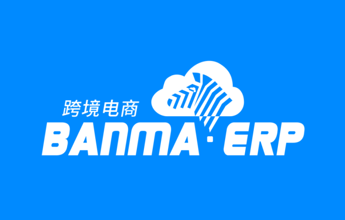 斑馬ERP-多平臺跨境電商ERP系統(tǒng)