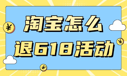 淘寶店鋪怎么退出618活動？注意事項是什么？